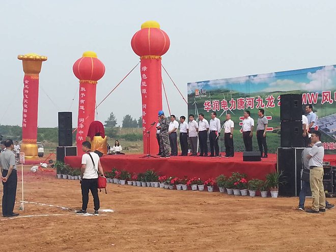 華潤唐河九龍250MW風(fēng)電項(xiàng)目開工儀式簡(jiǎn)報(bào)