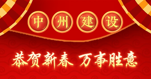 中州建設(shè)有限公司給您拜年啦！