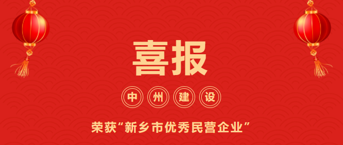 喜迎開門紅！中州建設(shè)有限公司喜獲“新鄉(xiāng)市優(yōu)秀民營(yíng)企業(yè)”榮譽(yù)稱號(hào)