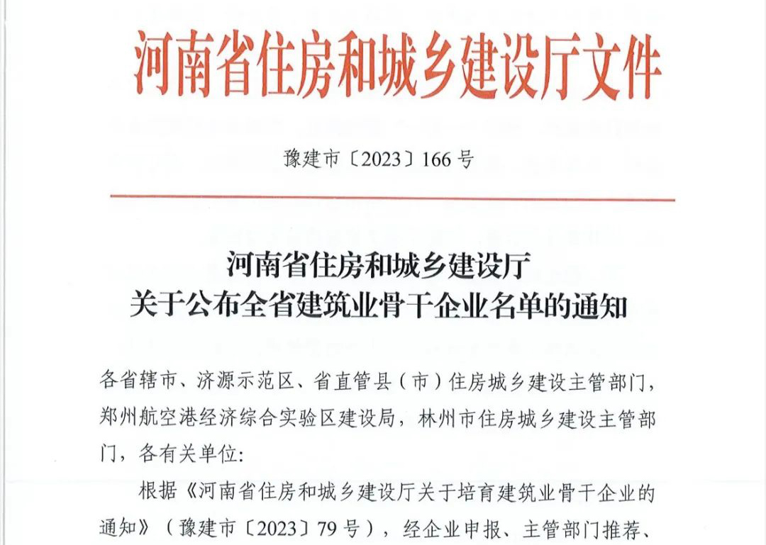 喜報丨中州建設(shè)有限公司入選河南省建筑業(yè)骨干企業(yè)！