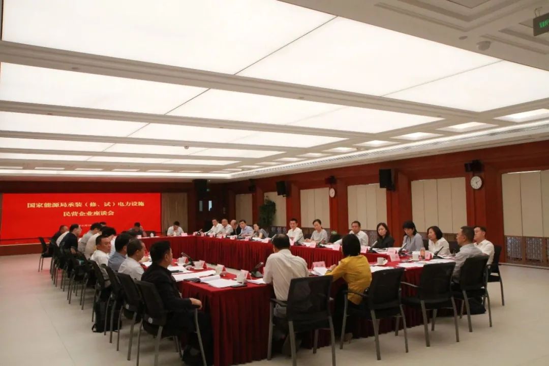 中州建設(shè)有限公司受邀參加國家能源局主辦的承裝（修、試）電力設(shè)施民營企業(yè)座談會(huì)